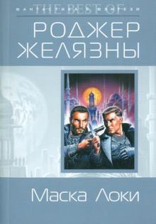 Роджер Желязны - Маска Локи обложка книги Роджер Желязны - Маска Локи обложка книги