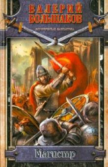 Валерий Большаков - Магистр обложка книги Валерий Большаков - Магистр обложка книги