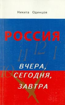 Никита Одинцов - Россия вчера, сегодня, завтра обложка книги Никита Одинцов - Россия вчера, сегодня, завтра обложка книги