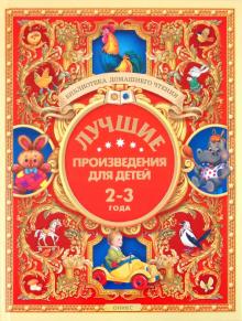 Лучшие произведения для детей. 2-3 года обложка книги Лучшие произведения для детей. 2-3 года обложка книги