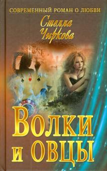 Стелла Чиркова - Волки и овцы обложка книги Стелла Чиркова - Волки и овцы обложка книги