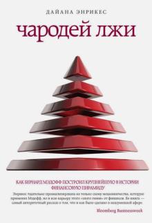 Дайана Энрикес - Чародей лжи. Как Бернард Мэдофф построил крупнейшую в истории финансовую пирамиду обложка книги Дайана Энрикес - Чародей лжи. Как Бернард Мэдофф построил крупнейшую в истории финансовую пирамиду обложка книги