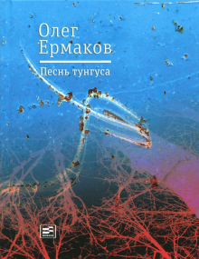 Песнь тунгуса