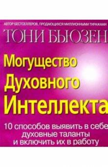 Могущество Духовного Интеллекта