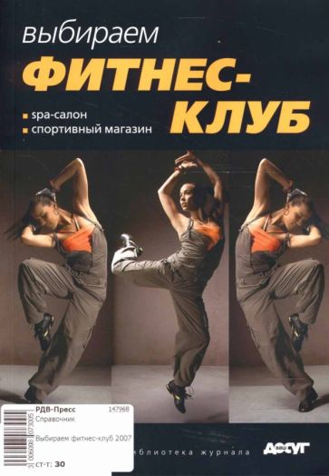 Выбираем фитнес-клуб 2007 обложка книги Выбираем фитнес-клуб 2007 обложка книги