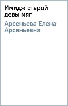 Книга: "Имидж старой девы (мяг)" - Елена Арсеньева. Купить книгу ...