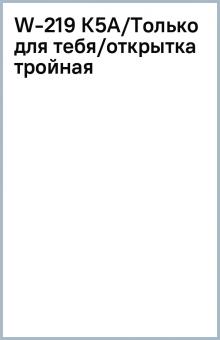 W-219 К5А/Только для тебя/открытка тройная W-219 К5А/Только для тебя/открытка тройная