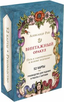 Александр Рей - Винтажный оракул, 52 карты и руководство для гадания в коробке