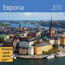 Календарь-органайзер 2013. Европа Календарь-органайзер 2013. Европа