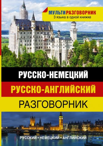 Русско-немецкий. Русско-английский разговорник обложка книги Русско-немецкий. Русско-английский разговорник обложка книги