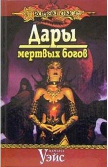 Маргарет Уэйс - Дары мертвых богов обложка книги Маргарет Уэйс - Дары мертвых богов обложка книги