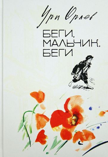 Ури Орлев - Беги, мальчик, беги обложка книги Ури Орлев - Беги, мальчик, беги обложка книги