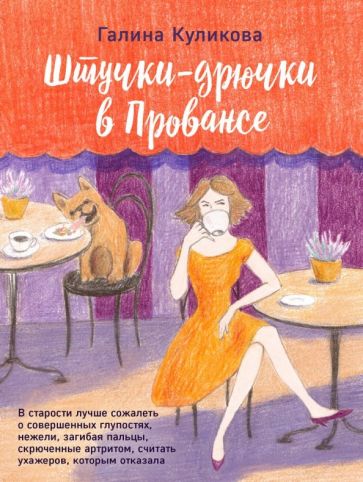 Галина Куликова - Штучки-дрючки в Провансе обложка книги Галина Куликова - Штучки-дрючки в Провансе обложка книги