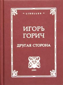 Другая сторона. Стихотворения