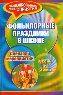 Агапова, Давыдова - Фольклорные праздники в школе. Осень и зима. Сценарии праздничных мероприятий обложка книги Агапова, Давыдова - Фольклорные праздники в школе. Осень и зима. Сценарии праздничных мероприятий обложка книги