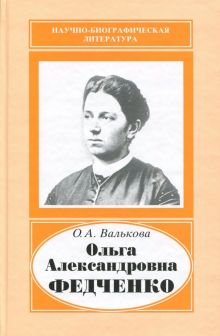 Ольга Александровна Федченко. 1845-1921