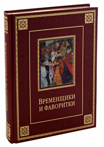 Кондратий Биркин - Временщики и фаворитки. XVI, XVII и XVIII столетий обложка книги Кондратий Биркин - Временщики и фаворитки. XVI, XVII и XVIII столетий обложка книги