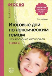 Елена Алябьева - Итоговые дни по лексическим темам. Планирование и конспекты. Книга 3. ФГОС ДО обложка книги Елена Алябьева - Итоговые дни по лексическим темам. Планирование и конспекты. Книга 3. ФГОС ДО обложка книги