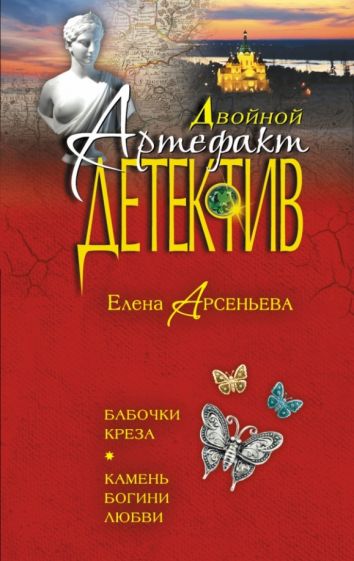 Елена Арсеньева - Бабочки Креза. Камень богини любви обложка книги Елена Арсеньева - Бабочки Креза. Камень богини любви обложка книги