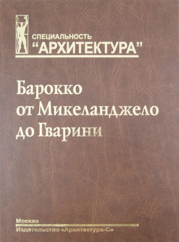 Вячеслав Локтев - Барокко от Микеланджело до Гварини (проблема стиля) обложка книги Вячеслав Локтев - Барокко от Микеланджело до Гварини (проблема стиля) обложка книги