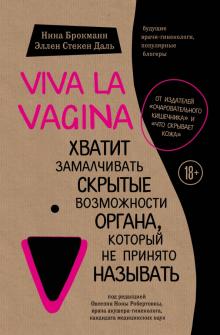 Брокманн, Даль - Viva la vagina. Хватит замалчивать скрытые возможности органа, который не принято называть обложка книги Брокманн, Даль - Viva la vagina. Хватит замалчивать скрытые возможности органа, который не принято называть обложка книги
