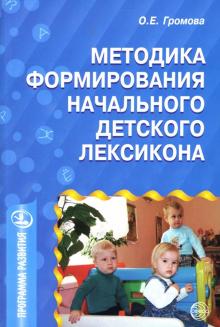 Ольга Громова - Методика формирования начального детского лексикона обложка книги Ольга Громова - Методика формирования начального детского лексикона обложка книги