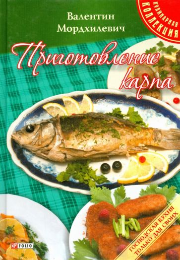 Валентин Мордхилевич - Приготовление карпа обложка книги Валентин Мордхилевич - Приготовление карпа обложка книги