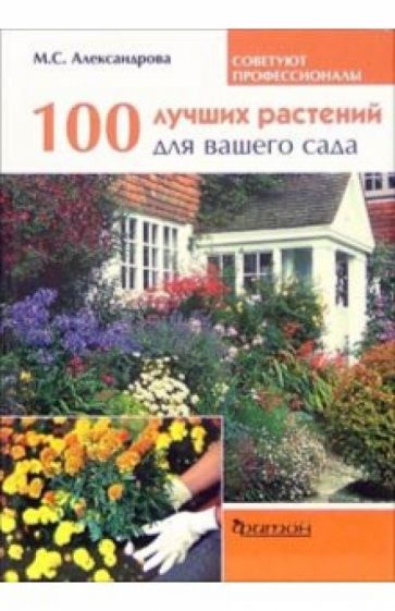 Мая Александрова - 100 лучших растений для вашего сада обложка книги Мая Александрова - 100 лучших растений для вашего сада обложка книги