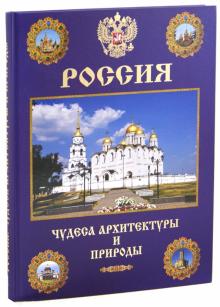 Маневич, Шахов - Россия. Чудеса архитектуры и природы обложка книги Маневич, Шахов - Россия. Чудеса архитектуры и природы обложка книги