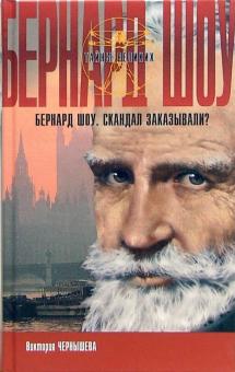Виктория Чернышева - Бернард Шоу. Скандал заказывали? обложка книги Виктория Чернышева - Бернард Шоу. Скандал заказывали? обложка книги