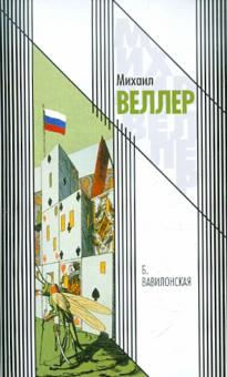 Михаил Веллер - Б. Вавилонская обложка книги Михаил Веллер - Б. Вавилонская обложка книги