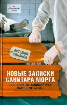 Новые записки санитара морга