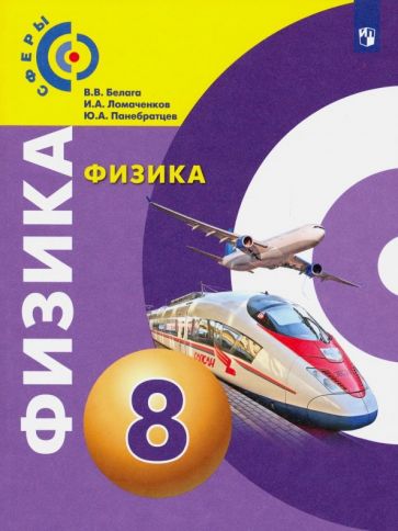Белага, Ломаченков, Панебратцев - Физика. 8 класс. Учебник. ФГОС обложка книги Белага, Ломаченков, Панебратцев - Физика. 8 класс. Учебник. ФГОС обложка книги
