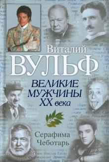 Вульф, Чеботарь - Великие мужчины XX века обложка книги Вульф, Чеботарь - Великие мужчины XX века обложка книги