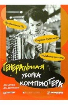 Джоли Бэллью - Генеральная уборка компьютера обложка книги Джоли Бэллью - Генеральная уборка компьютера обложка книги