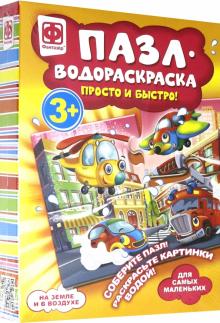 Пазл-водораскраска "На земле и в воздухе" (349019)