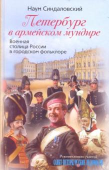 Наум Синдаловский - Петербург в армейском мундире. Военная столица России в городском фольклоре обложка книги Наум Синдаловский - Петербург в армейском мундире. Военная столица России в городском фольклоре обложка книги
