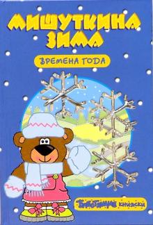 Екатерина Карганова - Времена года: Мишуткина зима. Блестящие книжки обложка книги Екатерина Карганова - Времена года: Мишуткина зима. Блестящие книжки обложка книги
