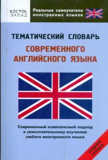 Тематический словарь современного английского языка. Средний уровень обложка книги Тематический словарь современного английского языка. Средний уровень обложка книги
