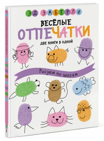 Эд Эмберли - Веселые отпечатки. Рисуем по шагам обложка книги Эд Эмберли - Веселые отпечатки. Рисуем по шагам обложка книги