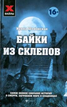 Байки из склепов. Самое полное собрание историй о смерти, загробном мире и кладбищах