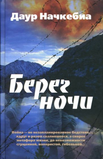 Даур Начкебиа - Берег ночи: Роман обложка книги Даур Начкебиа - Берег ночи: Роман обложка книги