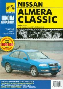 Nissan Almera Classic. Руководство по эксплуатации, техническому обслуживанию и ремонту обложка книги Nissan Almera Classic. Руководство по эксплуатации, техническому обслуживанию и ремонту обложка книги