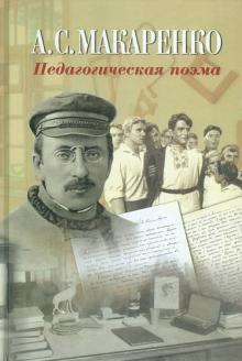 Педагогическая поэма