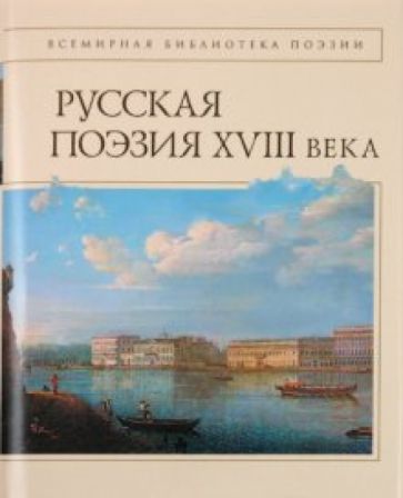 Русская поэзия XVIII века обложка книги Русская поэзия XVIII века обложка книги