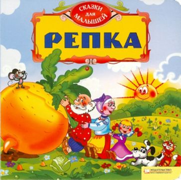 Репка обложка книги Репка обложка книги