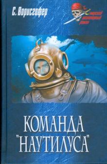 Софи Ворисгофер - Команда "Наутилуса" обложка книги Софи Ворисгофер - Команда "Наутилуса" обложка книги