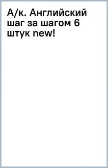 А/к. Английский шаг за шагом (6 штук) new! А/к. Английский шаг за шагом (6 штук) new!
