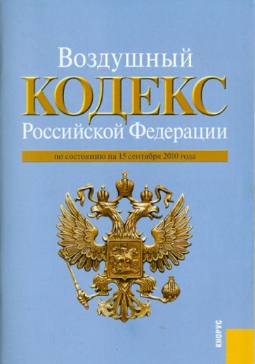 Воздушный кодекс РФ на 15.09.10 обложка книги Воздушный кодекс РФ на 15.09.10 обложка книги