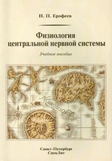 Физиология центральной нервной системы. Учебное пособие